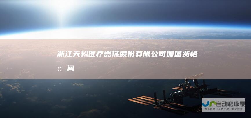 浙江天松医疗器械股份有限公司--德国费格椎间孔镜|费格|椎间孔镜|德国费格|浙江天松|天松医疗|天松-www.zj-tiansong.com
