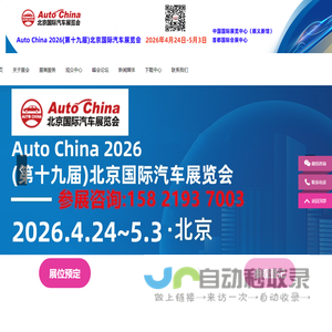 2026北京车展丨Auto China 2026(第十九届)北京国际汽车展览会丨2026北京车展时间丨北京车展丨2026北京国际车展时间丨展位咨询北京车展丨北京车展地址丨北京国际车展丨北京新能源车展丨2026北京新能源展丨北京国际汽车展览会丨北京汽车展丨北京汽车展销会丨2026北京国际车展丨北京车展地点丨2026北京国际汽车展览会丨北京汽车展2026丨北京车展2026具体时间丨新能源汽车整车展丨新能源汽车电池电控电机展丨北京充换电及储能展丨智能互联及信息安全展丨汽车零部件及组件展丨整车技术展丨电池电机电控技术及装配展丨智能驾驶技术展丨氢燃料电池与加氢站建设技术展丨新能源汽车充电技术展丨新能源汽车线束与连接器技术展丨新能源汽车热管理技术展丨新能源汽车测试测量技术展丨汽车轻量化技术及材料技术展丨智能车联网展丨新能源汽车技术展丨智能座舱技术展丨汽车网联技术展丨汽车测试测量展丨汽车轻量化技术及材料展丨汽车热管理技术展丨新能源锂电池技术展丨电池交换技术展丨充电桩及充电站展丨氢能与燃料电池展丨北京新能源汽车三电展丨新能源汽车电池电机电控展览会丨北京电机展会丨北京新能源汽车电控展丨新能源电池测试展丨北京新能源汽车电池展丨新能源汽车动力总成技术展丨北京锂电池展丨锂电展丨北京充换电展丨北京充电桩展丨自动驾驶博览会丨2026北京锂电池设备展-锂电池正极材料展/新能源锂电池技术展览会 2026北京车展丨Auto China 2026(第十九届)北京国际汽车展览会丨2026北京车展时间丨北京车展丨2026北京国际车展时间丨展位咨询北京车展丨北京车展地址丨北京国际车展丨北京新能源车展丨2026北京新能源展丨北京国际汽车展览会丨北京汽车展丨北京汽车展销会丨2026北京国际车展丨北京车展地点丨2026北京国际汽车展览会丨北京汽车展2026丨北京车展2026具体时间丨新能源汽车整车展丨新能源汽车电池电控电机展丨北京充换电及储能展丨智能互联及信息安全展丨汽车零部件及组件展丨整车技术展丨电池电机电控技术及装配展丨智能驾驶技术展丨氢燃料电池与加氢站建设技术展丨新能源汽车充电技术展丨新能源汽车线束与连接器技术展丨新能源汽车热管理技术展丨新能源汽车测试测量技术展丨汽车轻量化技术及材料技术展丨智能车联网展丨新能源汽车技术展丨智能座舱技术展丨汽车网联技术展丨汽车测试测量展丨汽车轻量化技术及材料展丨汽车热管理技术展丨新能源锂电池技术展丨电池交换技术展丨充电桩及充电站展丨氢能与燃料电池展丨北京新能源汽车三电展丨新能源汽车电池电机电控展览会丨北京电机展会丨北京新能源汽车电控展丨新能源电池测试展丨北京新能源汽车电池展丨新能源汽车动力总成技术展丨北京锂电池展丨锂电展丨北京充换电展丨北京充电桩展丨自动驾驶博览会丨2026北京锂电池设备展-锂电池正极材料展/新能源锂电池技术展览会