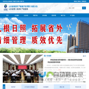 山东省地质矿产勘查开发局第八地质大队（山东省第八地质矿产勘查院）