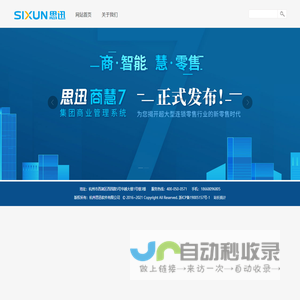 杭州思迅软件有限公司