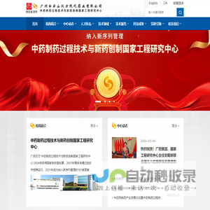 白云山汉方中药制药过程技术与新药创制工程研究中心