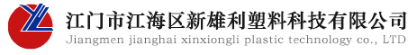 尼龙改性料_工程塑料厂家_高温塑料-江门市蓬江区新雄利实业有限责任公司